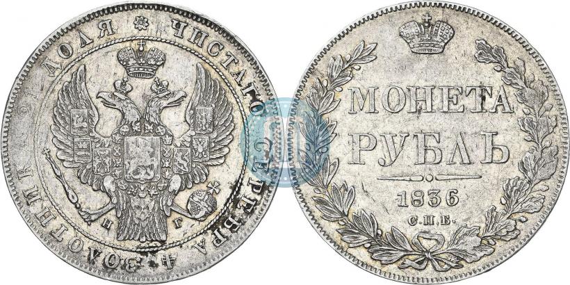 Фото 1 рубль 1836 года СПБ-НГ 