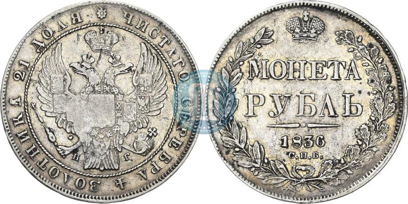 Фото 1 рубль 1836 года СПБ-НГ 