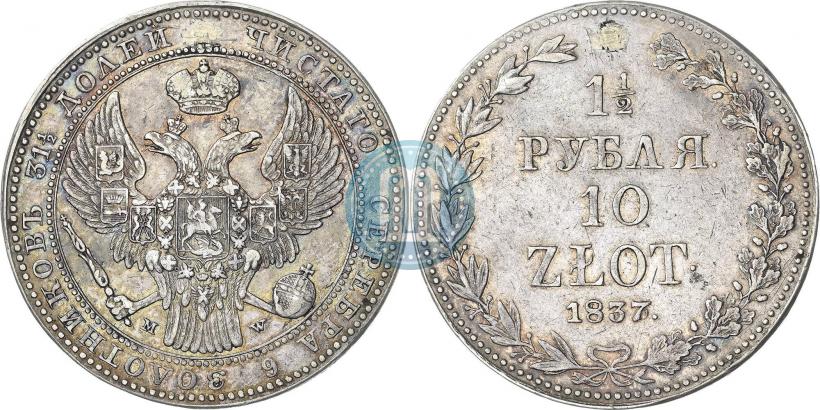 Фото 1,5 рубля - 10 злотых 1837 года MW 