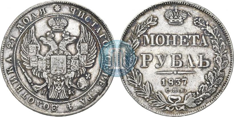Фото 1 рубль 1837 года СПБ-НГ 