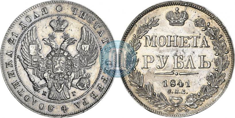Фото 1 рубль 1841 года СПБ-НГ 