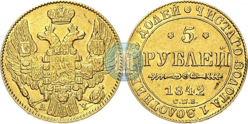 Фото 5 рублей 1842 года СПБ-АЧ 