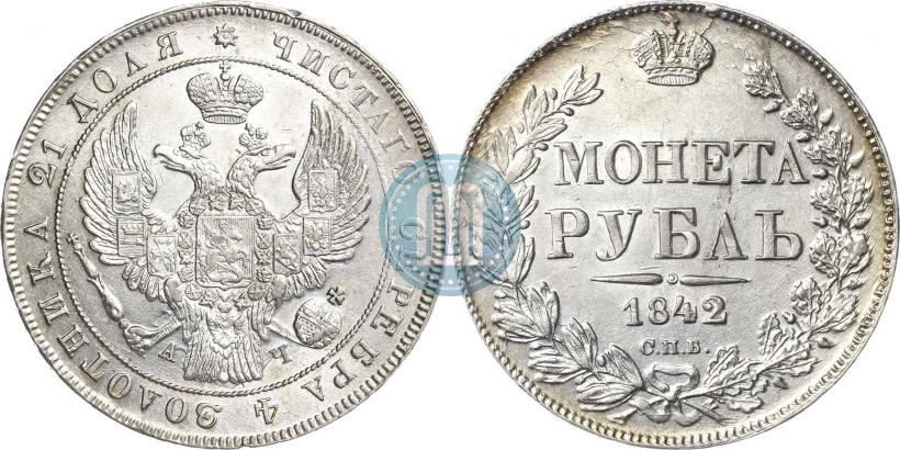 Фото 1 рубль 1842 года СПБ-АЧ 
