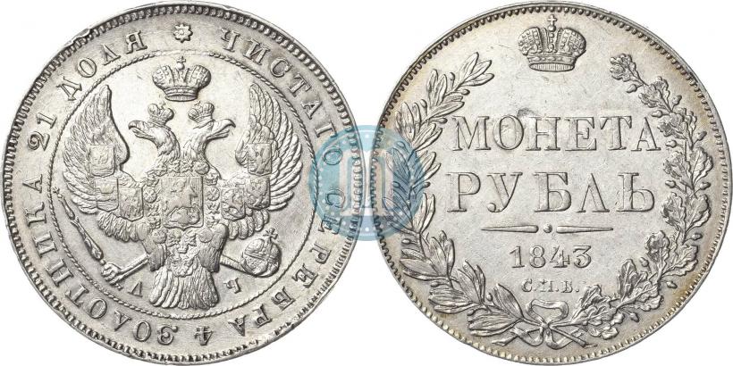 Фото 1 рубль 1843 года СПБ-АЧ 