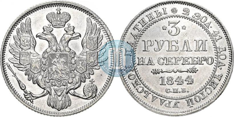 Фото 3 рубля 1844 года СПБ 