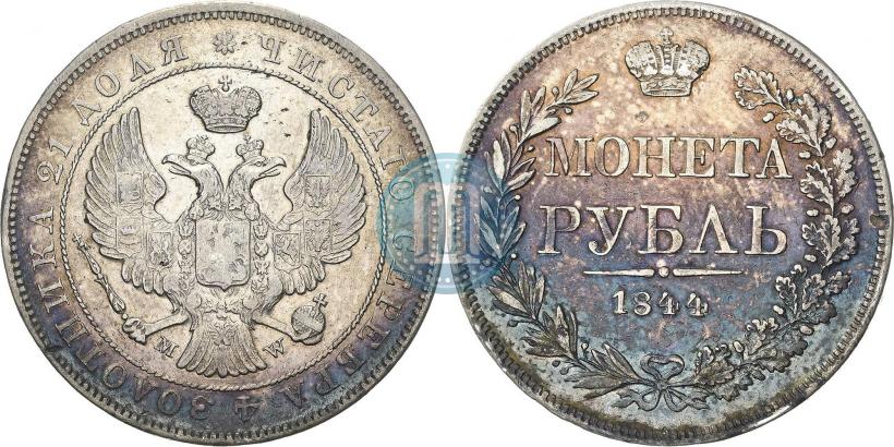 Фото 1 рубль 1844 года MW 