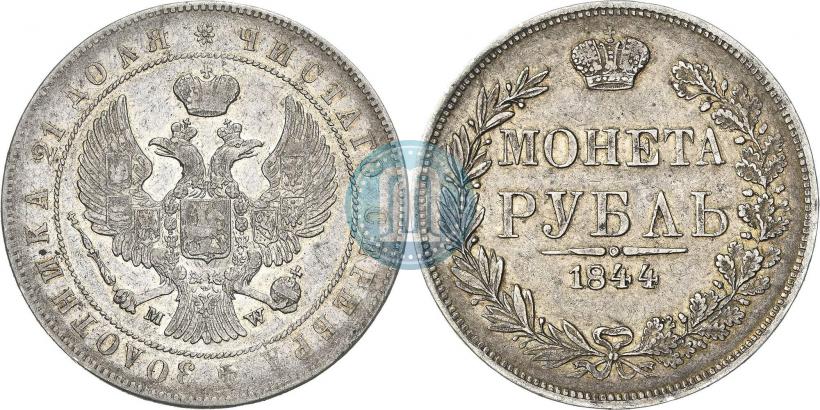 Фото 1 рубль 1844 года MW 