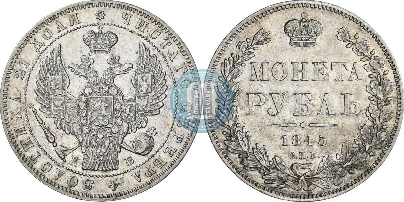 Фото 1 рубль 1845 года СПБ-КБ 