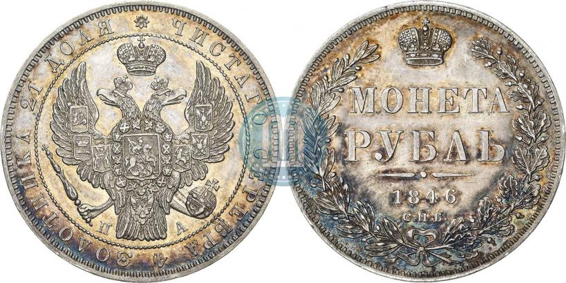 Фото 1 рубль 1846 года СПБ-ПА 