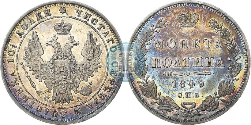 Фото Полтина 1849 года СПБ-ПА 