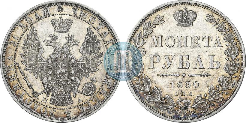 Фото 1 рубль 1850 года СПБ-ПА 