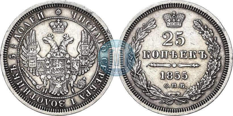 Фото 25 копеек 1855 года СПБ-НІ 