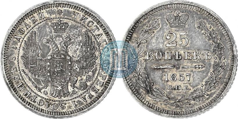 Фото 25 копеек 1857 года СПБ-ФБ 