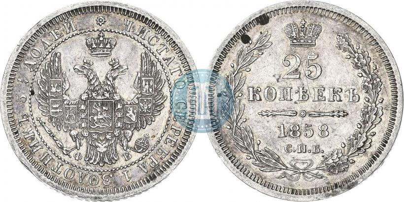 Фото 25 копеек 1858 года СПБ-ФБ 