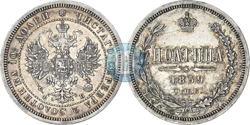 Фото Полтина 1859 года СПБ-ФБ 