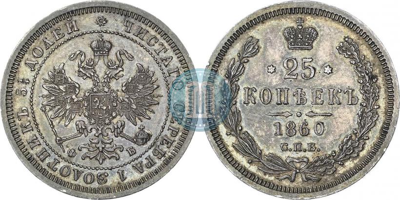 Фото 25 копеек 1860 года СПБ-ФБ 