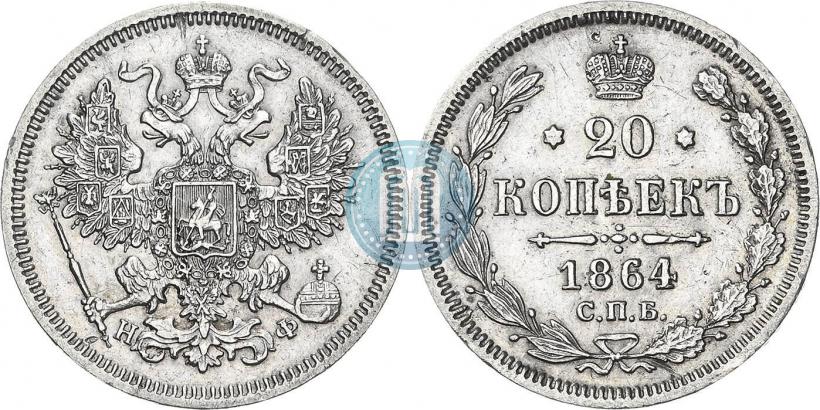 Фото 20 копеек 1864 года СПБ-НФ 