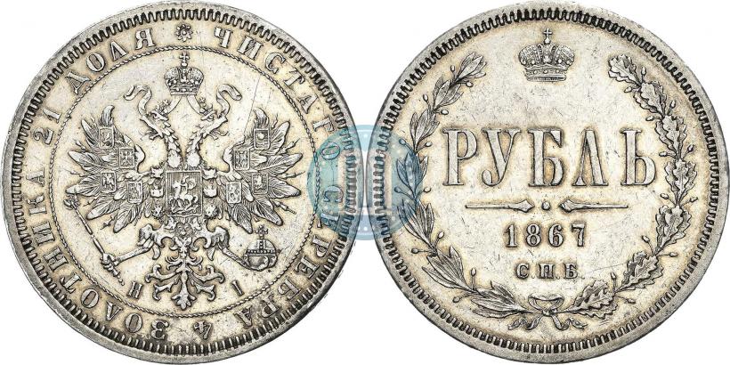 Фото 1 рубль 1867 года СПБ-НІ 