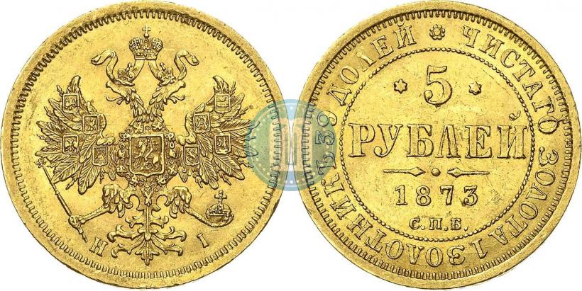 Фото 5 рублей 1873 года СПБ-НІ 
