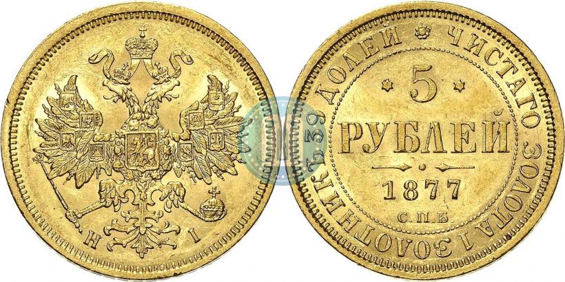 Фото 5 рублей 1877 года СПБ-НІ 