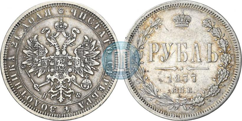 Фото 1 рубль 1877 года СПБ-НФ 