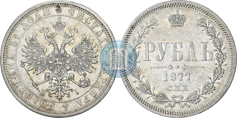 Фото 1 рубль 1877 года СПБ-НІ 