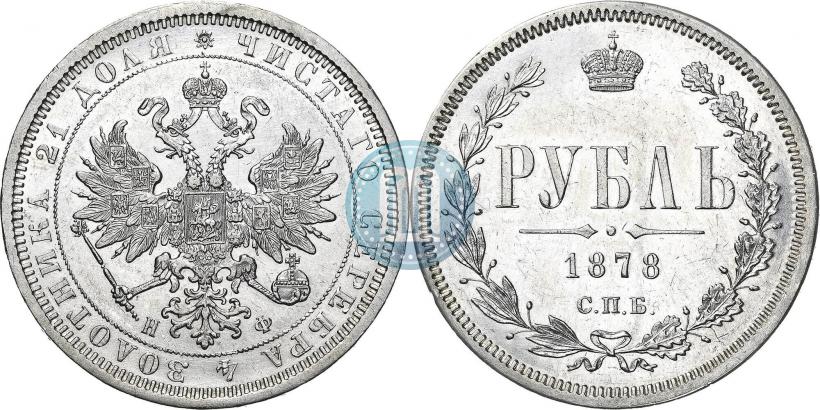 Фото 1 рубль 1878 года СПБ-НФ 