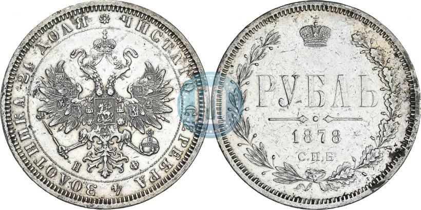 Фото 1 рубль 1878 года СПБ-НФ 