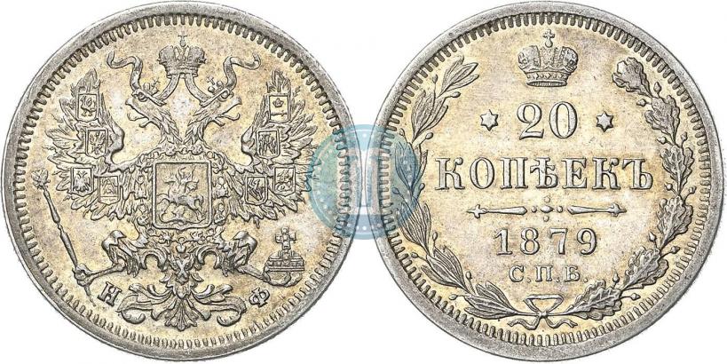 Фото 20 копеек 1879 года СПБ-НФ 