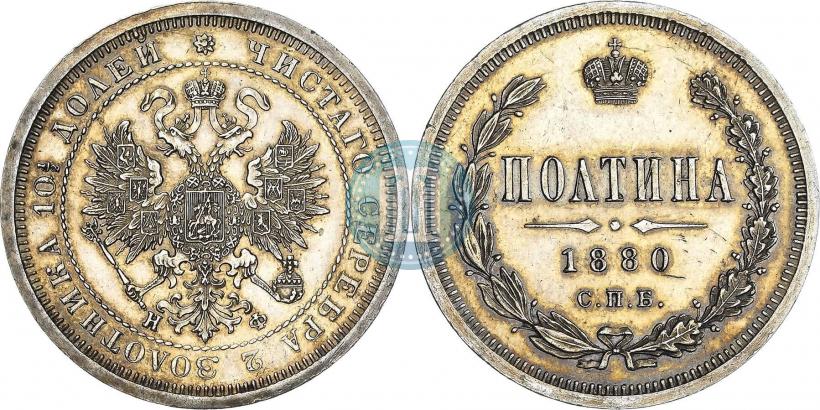 Фото Полтина 1880 года СПБ-НФ 