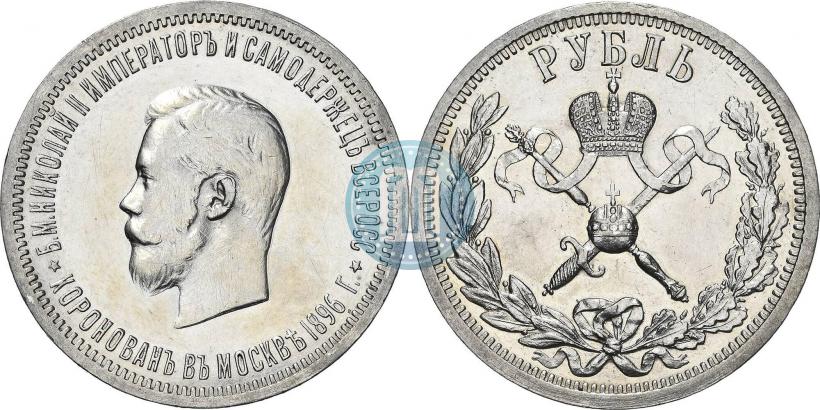 Фото 1 рубль 1896 года (АГ) "В память коронации Императора Николая II"