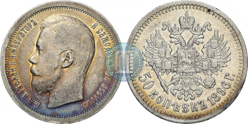 Фото 50 копеек 1896 года  