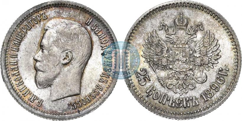 Фото 25 копеек 1896 года  