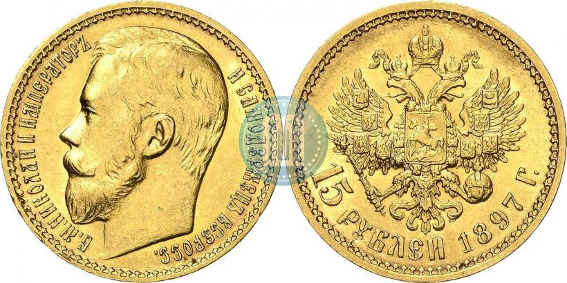 Фото 15 рублей 1897 года (АГ) 