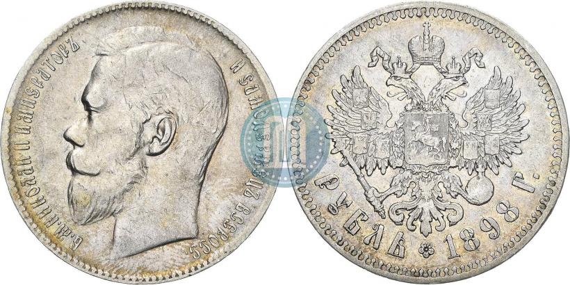 Фото 1 рубль 1898 года (**) 