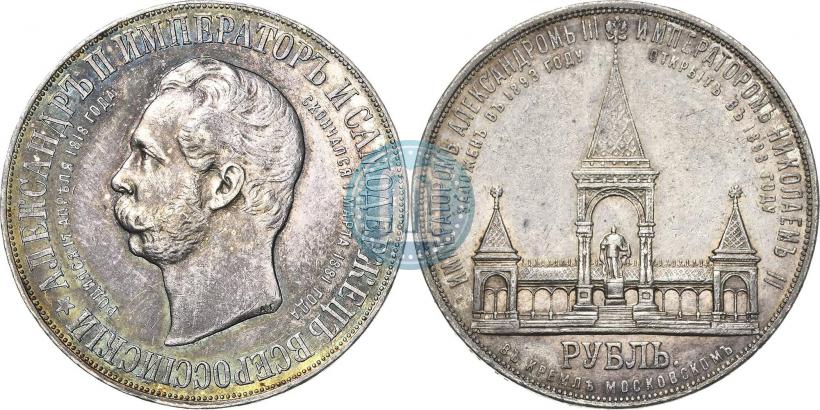 Фото 1 рубль 1898 года (АГ)-А.Г. "Монумент Императора Александра II (Дворик)"