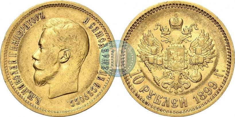 Фото 10 рублей 1899 года (АГ) 
