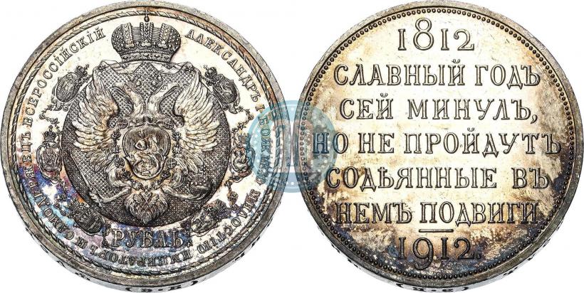 Фото 1 рубль 1912 года (ЭБ) "В память 100-летия Отечественной  войны 1812"
