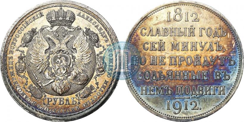 Фото 1 рубль 1912 года (ЭБ) "В память 100-летия Отечественной  войны 1812"
