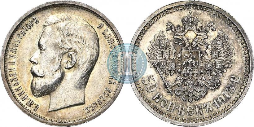 Фото 50 копеек 1913 года (ВС) 
