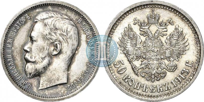 Фото 50 копеек 1913 года (ВС) 