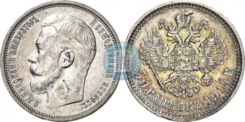 Фото 50 копеек 1914 года (ВС) 