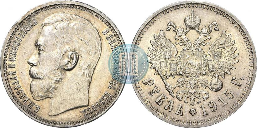 Фото 1 рубль 1915 года (ВС) 
