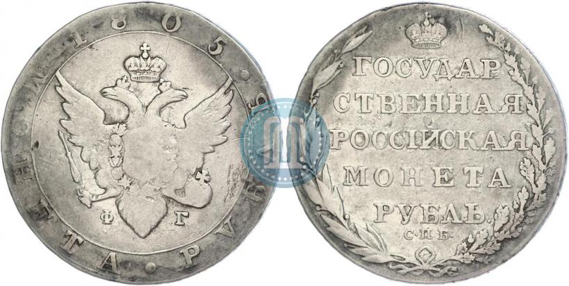 Фото 1 рубль 1805 года СПБ-ФГ 