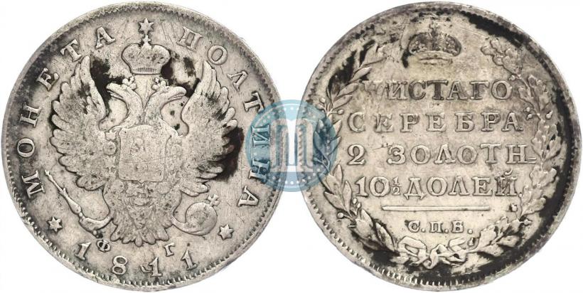 Фото Полтина 1811 года СПБ-ФГ 