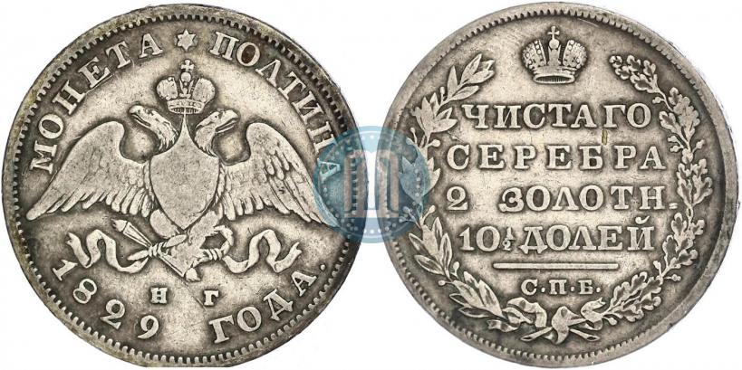 Фото Полтина 1829 года СПБ-НГ 