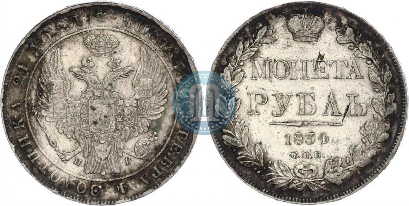 Фото 1 рубль 1834 года СПБ-НГ 