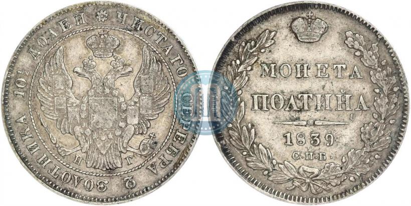Фото Полтина 1839 года СПБ-НГ 