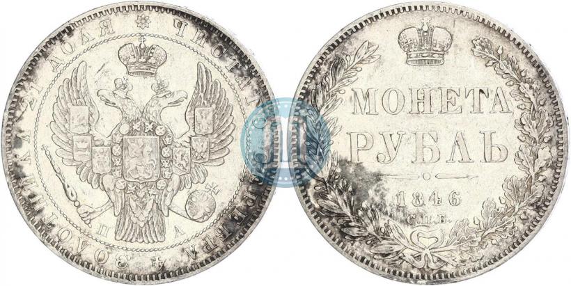Фото 1 рубль 1846 года СПБ-ПА 