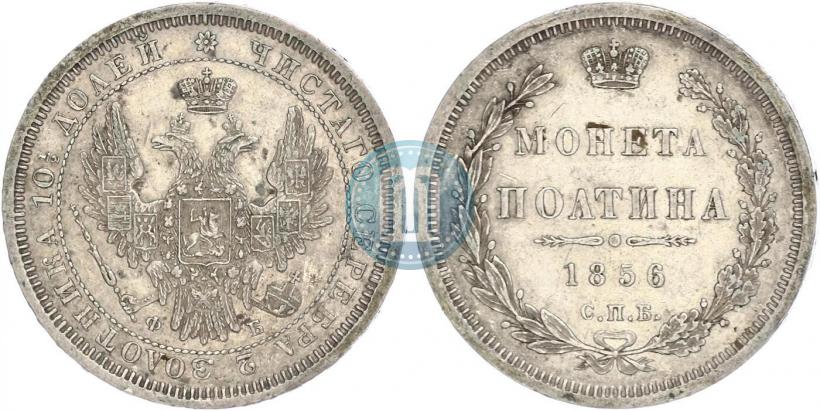 Фото Полтина 1856 года СПБ-ФБ 